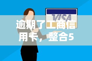 逾期了工商信用卡，整合5个借钱平台不看征信容易通过