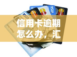 信用卡逾期怎么办，汇总五个短期网贷口子