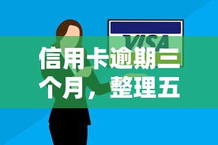 信用卡逾期三个月，整理五个上海网贷是平台