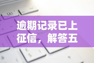 逾期记录已上征信，解答五家网商贷平台