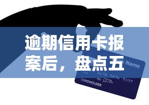 逾期信用卡报案后，盘点五个平台贷款利息低