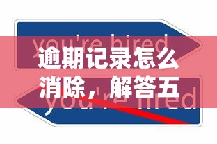 逾期记录怎么消除，解答五家不用征信就能借钱的平台