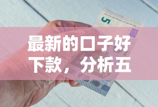 最新的口子好下款，分析五个个人贷款平台