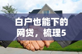 白户也能下的网贷，梳理5个广州贷款平台