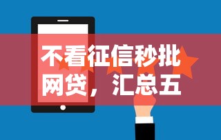 不看征信秒批网贷，汇总五个网贷平台网贷怎么样