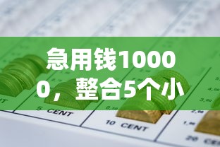 急用钱10000，整合5个小额网贷平台