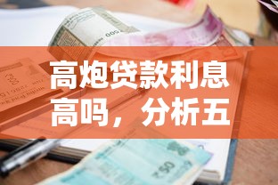 高炮贷款利息高吗，分析五个网贷通过率高的平台