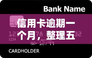信用卡逾期一个月，整理五个18周岁贷款平台