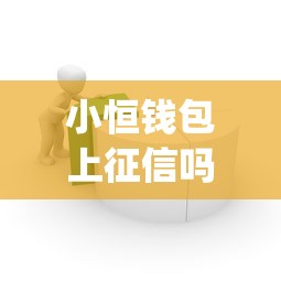 小恒钱包上征信吗，整理五个p2p贷款平台好