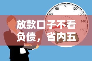 放款口子不看负债，省内五个未成年可以贷款的平台