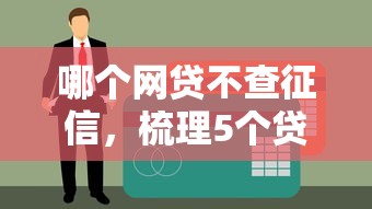 哪个网贷不查征信，梳理5个贷款平台怎么注销
