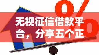 无视征信借款平台，分享五个正规可靠的贷款平台