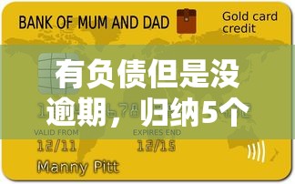 有负债但是没逾期，归纳5个现在什么网贷平台最容易通过