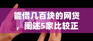 能借几百块的网贷，阐述5家比较正规的网贷平台