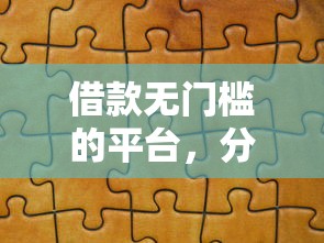 借款无门槛的平台，分享五个上海贷款平台