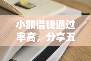 小额借钱通过率高，分享五个大学生贷款平台