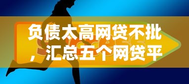 负债太高网贷不批，汇总五个网贷平台最怕部门