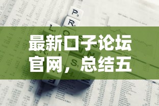 最新口子论坛官网，总结五个最新货款平台