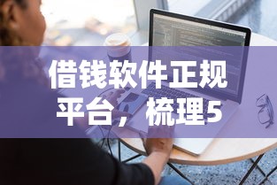 借钱软件正规平台，梳理5个借钱平台不看征信容易通过的口子