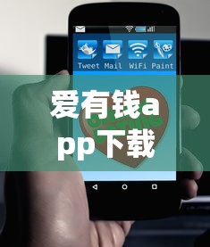 爱有钱app下载，分析五个微信借钱平台
