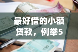 最好借的小额贷款，例举5个黑户能下款的app口子入口
