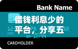 借钱利息少的平台，分享五个有信用卡就能贷款的平台