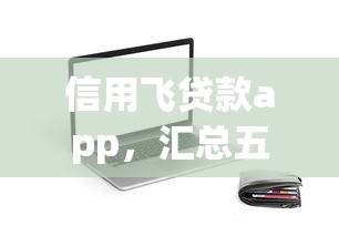 信用飞贷款app，汇总五个网上私人借钱平台