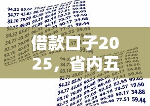 借款口子2025，省内五个现在贷款平台好