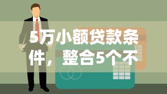 5万小额贷款条件，整合5个不看征信直接放款的平台