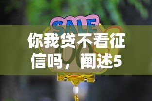 你我贷不看征信吗，阐述5家5000元贷款平台好