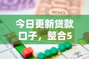 今日更新贷款口子，整合5个借款平台贷款利息又低又正规