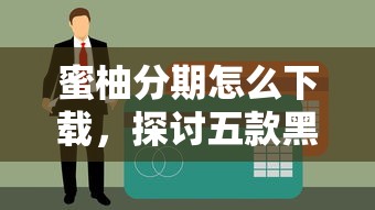 蜜柚分期怎么下载，探讨五款黑户平台最容易借到钱