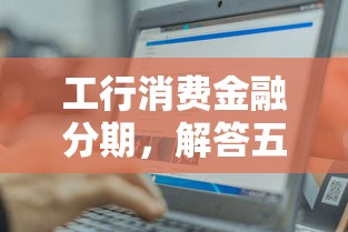 工行消费金融分期，解答五家网贷最容易通过的平台