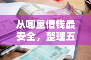 从哪里借钱最安全，整理五个2025不查征信小额贷款必下口子