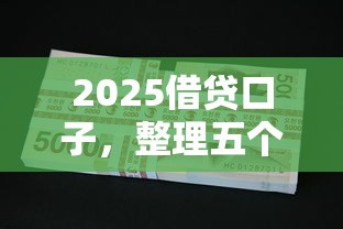 2025借贷口子，整理五个各种黑还能下款的口子