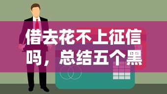 借去花不上征信吗，总结五个黑户高炮口子下款的2025