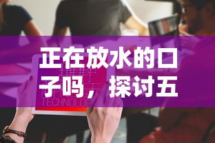 正在放水的口子吗，探讨五款什么口子不看征信必下款