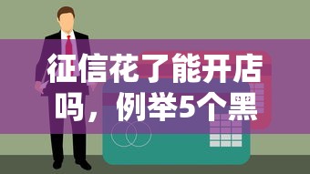 征信花了能开店吗，例举5个黑户当天可以借到二万的平台