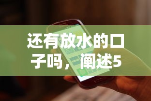 还有放水的口子吗，阐述5家手机号贷款平台