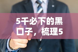 5千必下的黑口子，梳理5个正规贷款公司平台