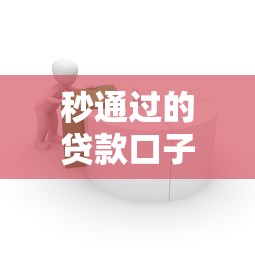秒通过的贷款口子，例举5个容易下到款的平台
