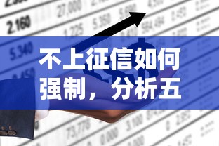 不上征信如何强制，分析五个网贷平台可以借钱
