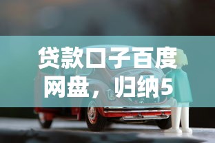 贷款口子百度网盘，归纳5个线上车辆抵押贷款平台