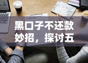 黑口子不还款妙招，探讨五款平台借钱快速安全容易通过
