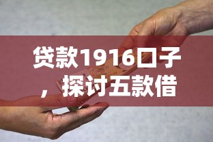 贷款1916口子，探讨五款借款平台可以贷款20万