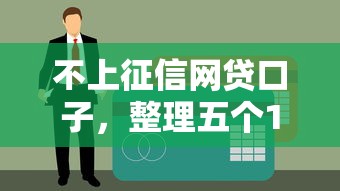 不上征信网贷口子，整理五个18岁小额贷款平台