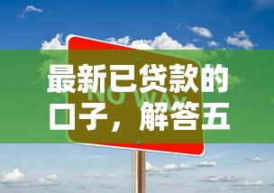 最新已贷款的口子，解答五家不查询征信的贷款平台