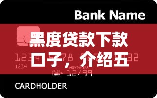 黑度贷款下款口子，介绍五个平台征信不好能真真正正借到钱