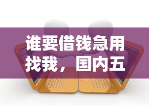 谁要借钱急用找我，国内五大厦门贷款平台