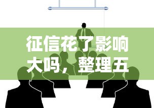 征信花了影响大吗，整理五个网贷平台容易通过并安全借到款
